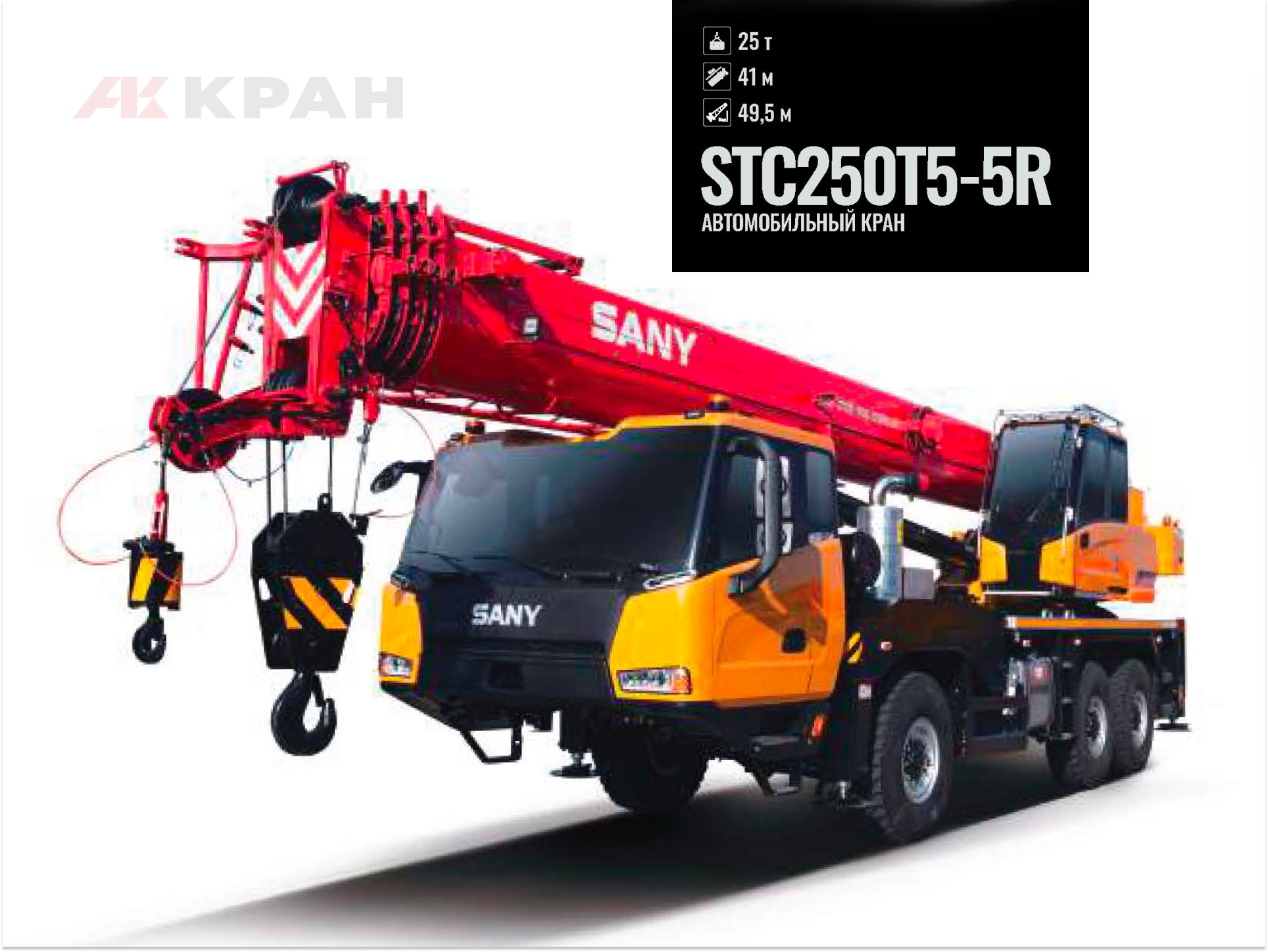 Автокран Sany STC250T5-5R (-30˚С)