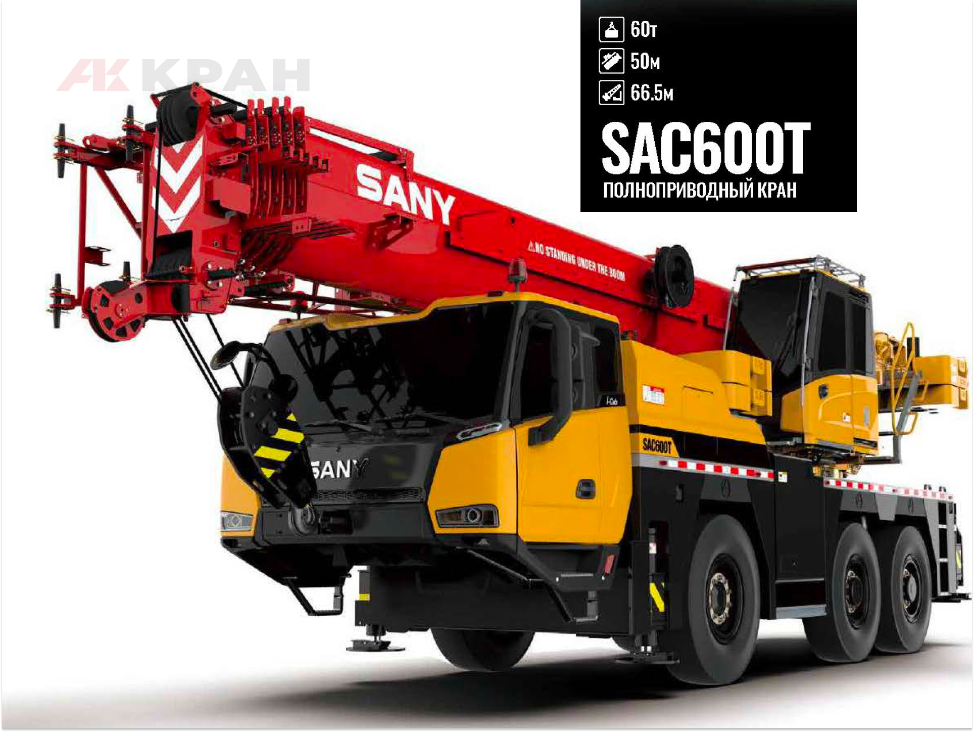 Полноприводный Кран Sany SAC600T (-30˚С)