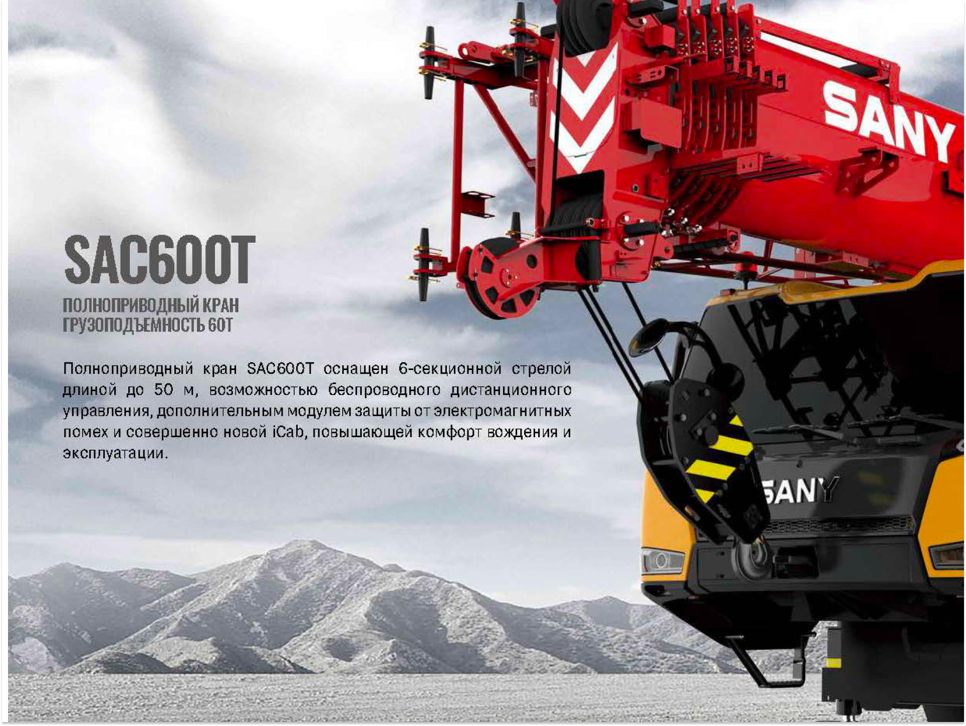 Полноприводный Кран Sany SAC600T (-30˚С)