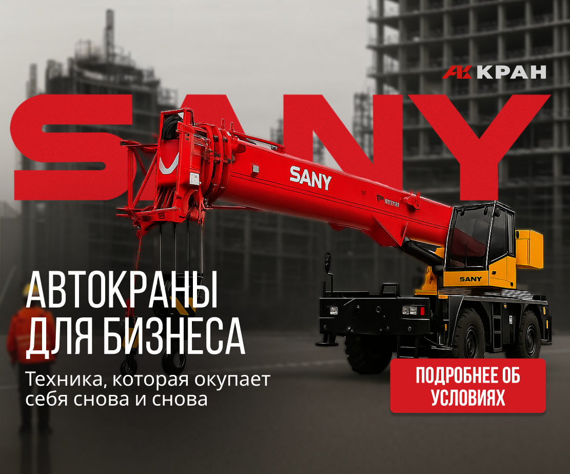 История и успехи компании Sany: почему автокраны Sany выбирают в компании АККРАН