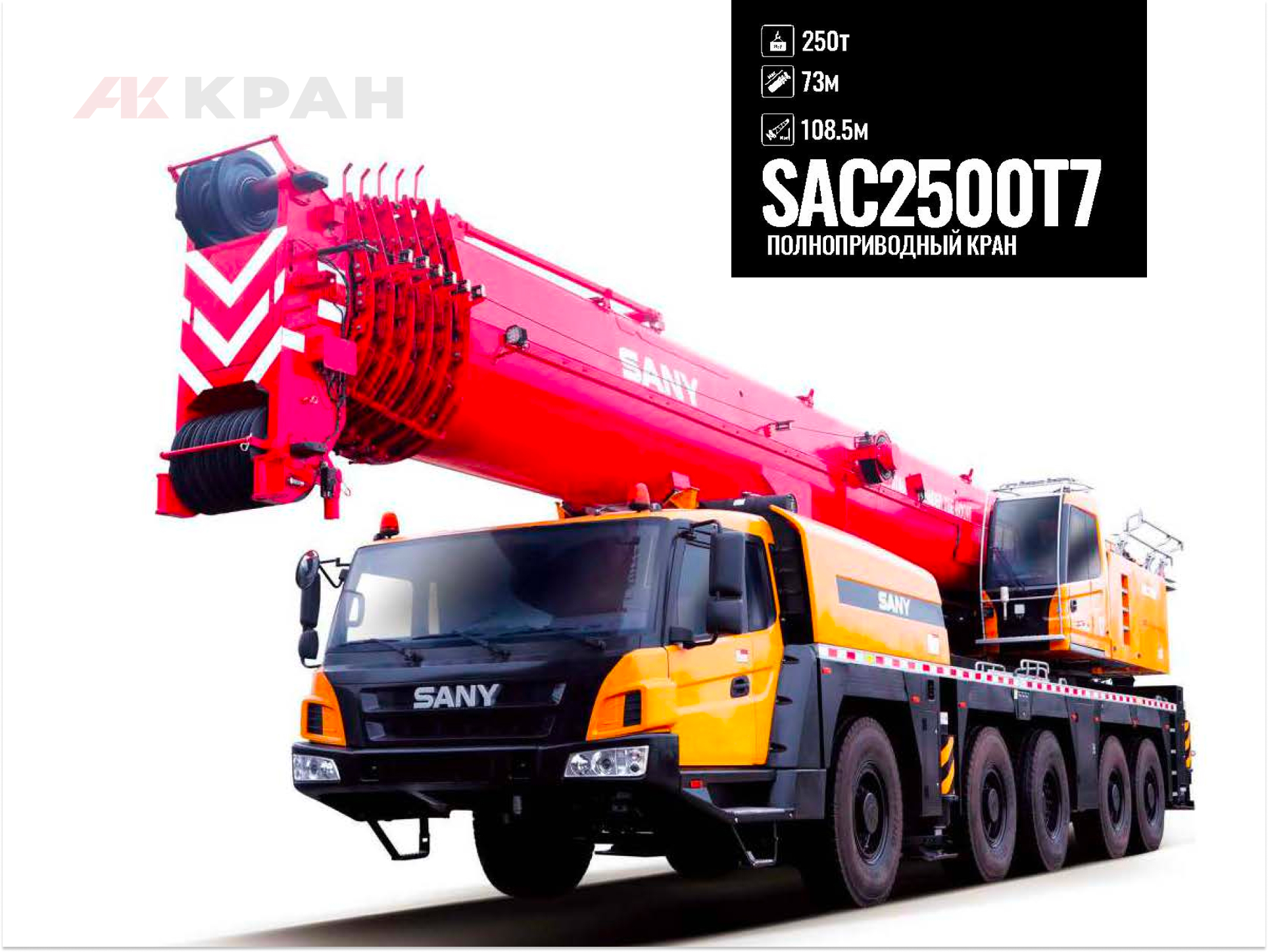 Автокран Sany SAC2500T7 (полный привод) (-40˚С)