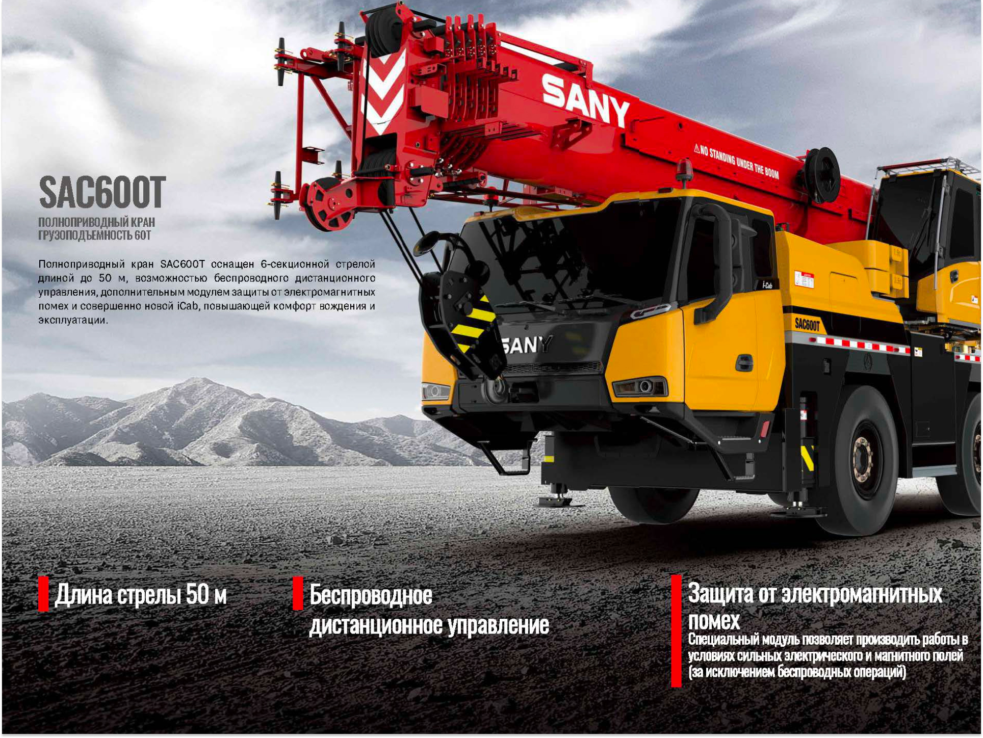 Полноприводный Кран Sany SAC600T (-30˚С)