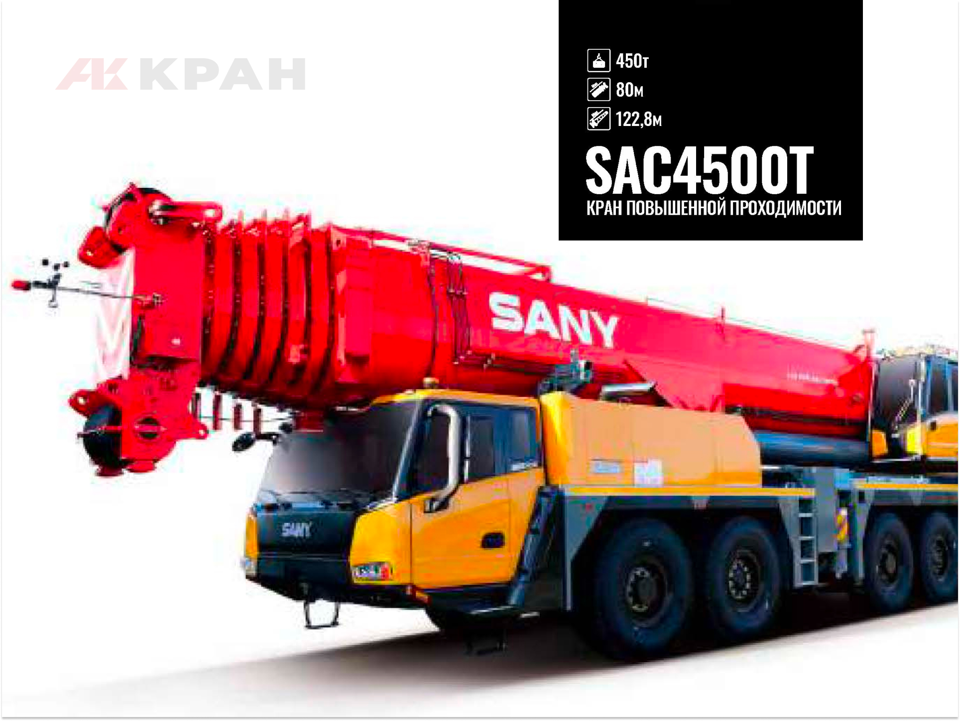 Автокран Sany SAC4500T (-40˚С)