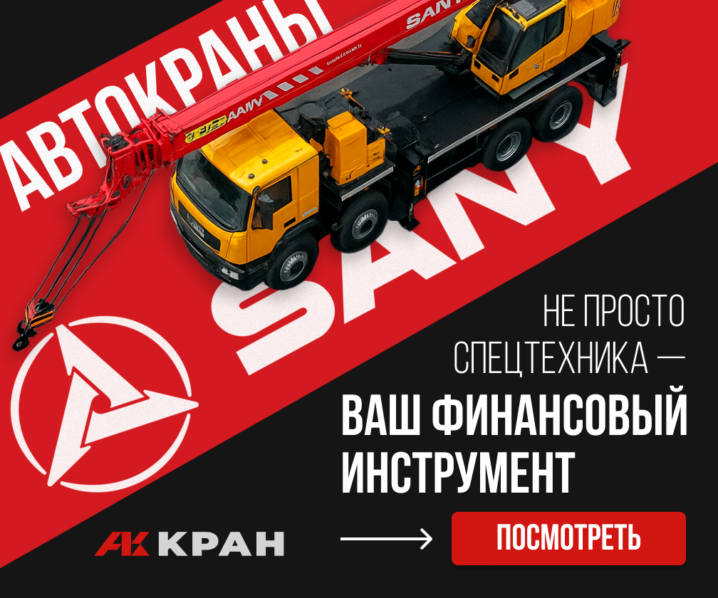 Автокраны SANY — мощность, надежность и технологии мирового уровня от официального дилера АККРАН