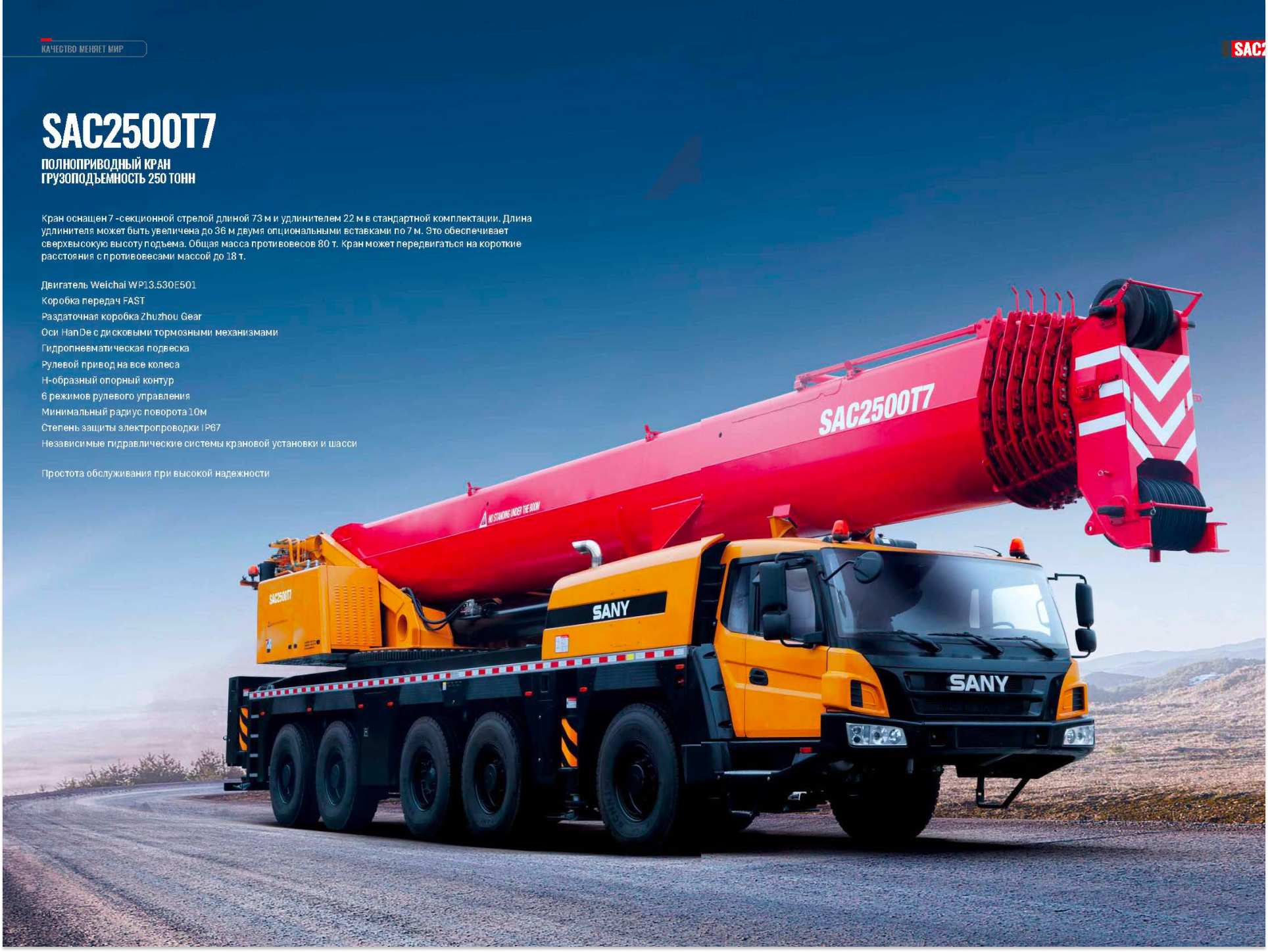 Автокран Sany SAC2500T7 (полный привод) (-40˚С)