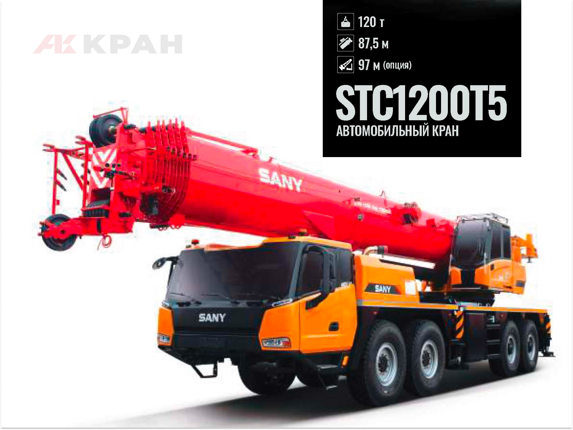 Автокран Sany STC1200T5 (-40˚С)